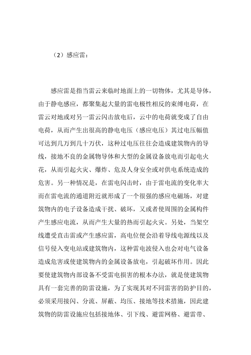 现代建筑物综合防雷电的科学方法措施.doc_第2页