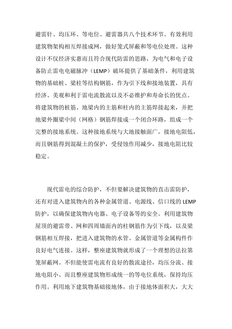 现代建筑物综合防雷电的科学方法措施.doc_第3页