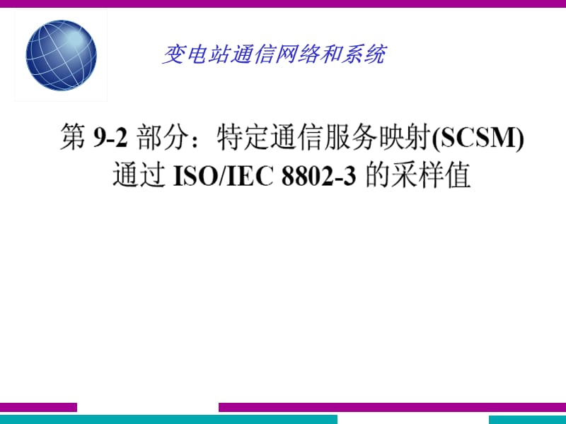 IEC618509.2培训特定通信服务映射(SCSM) 通过ISOIEC 88023的采样值.ppt_第1页