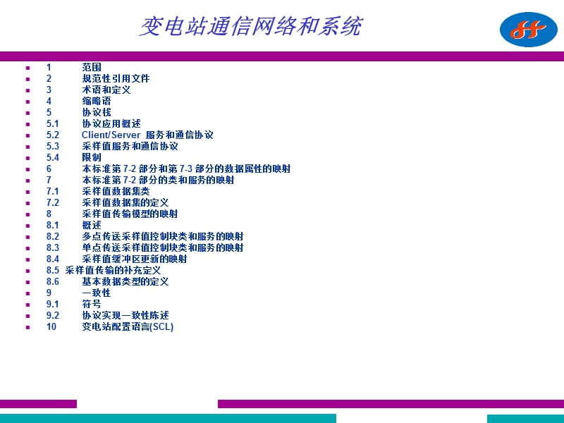 IEC618509.2培训特定通信服务映射(SCSM) 通过ISOIEC 88023的采样值.ppt_第3页