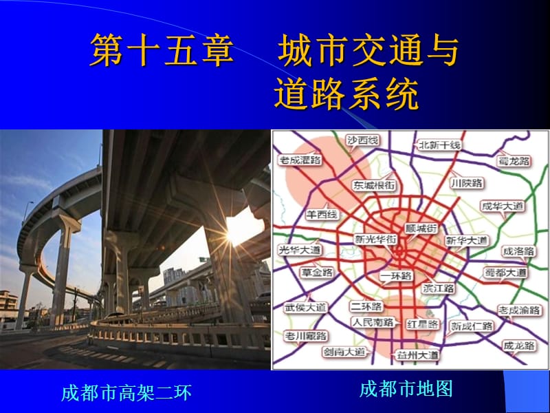 城市规划原理教学PPT城市交通与道路系统.ppt_第1页