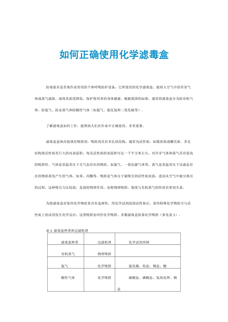 如何正确使用化学滤毒盒.doc_第1页