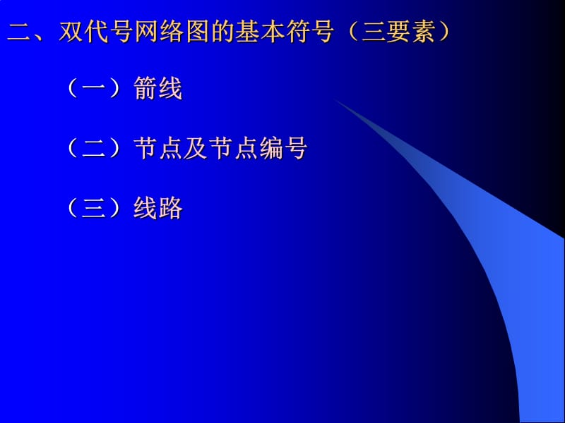 工期索赔(双代号网络图的绘制).ppt_第3页