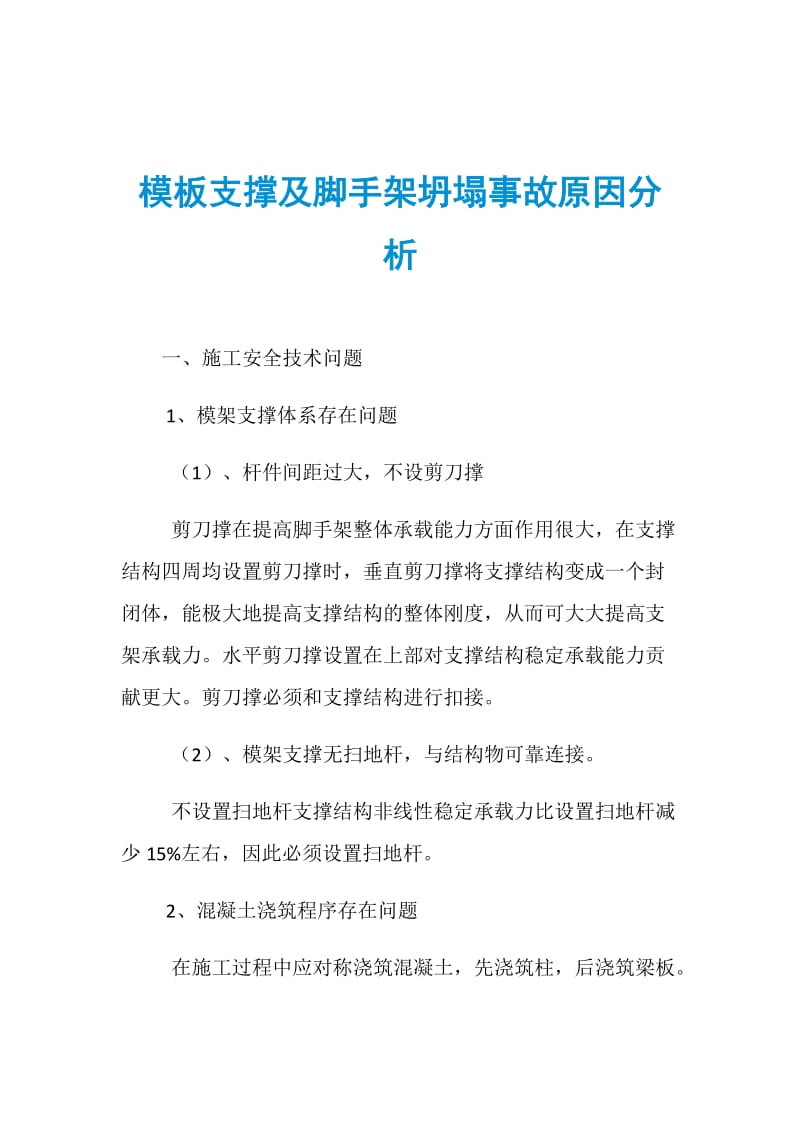 模板支撑及脚手架坍塌事故原因分析.doc_第1页