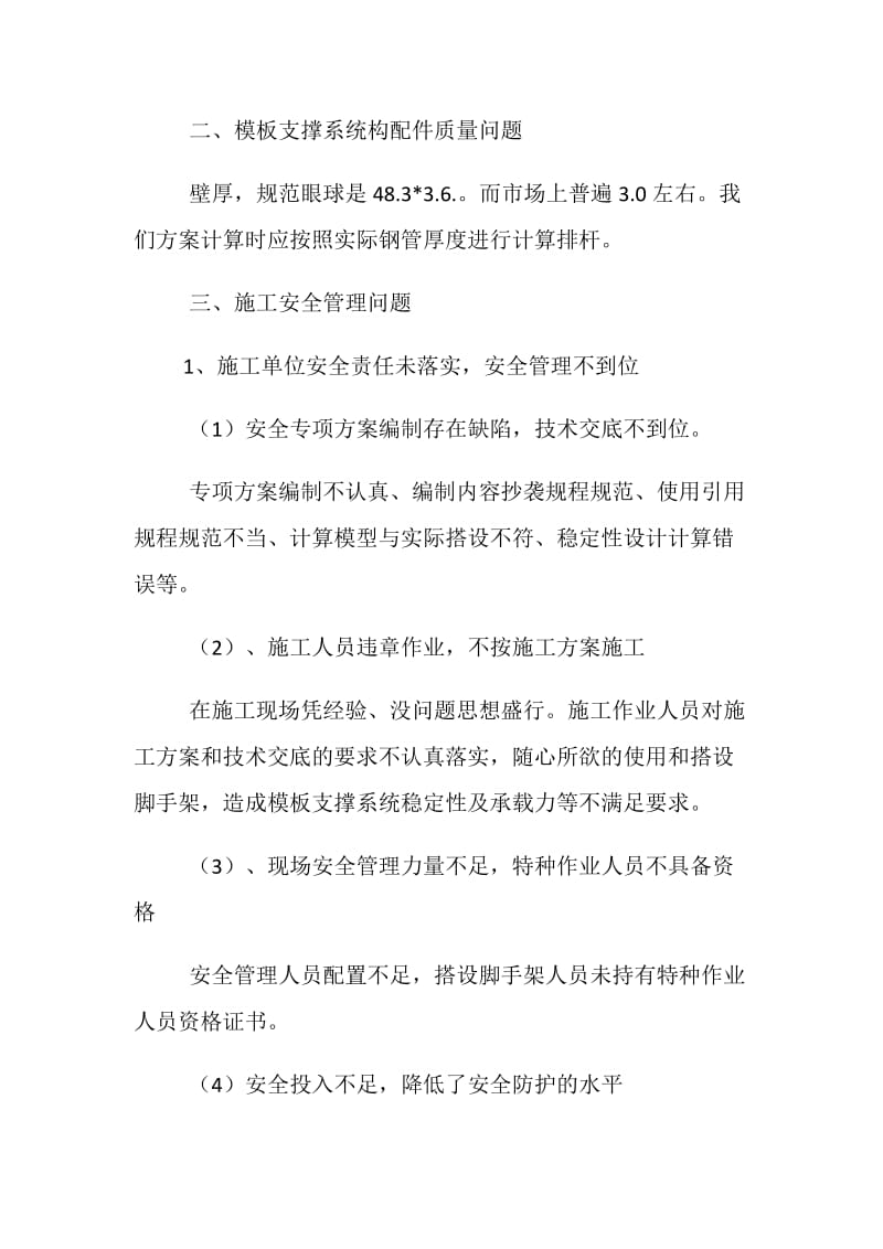 模板支撑及脚手架坍塌事故原因分析.doc_第2页