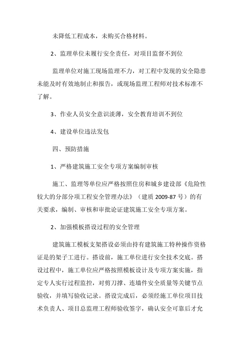 模板支撑及脚手架坍塌事故原因分析.doc_第3页