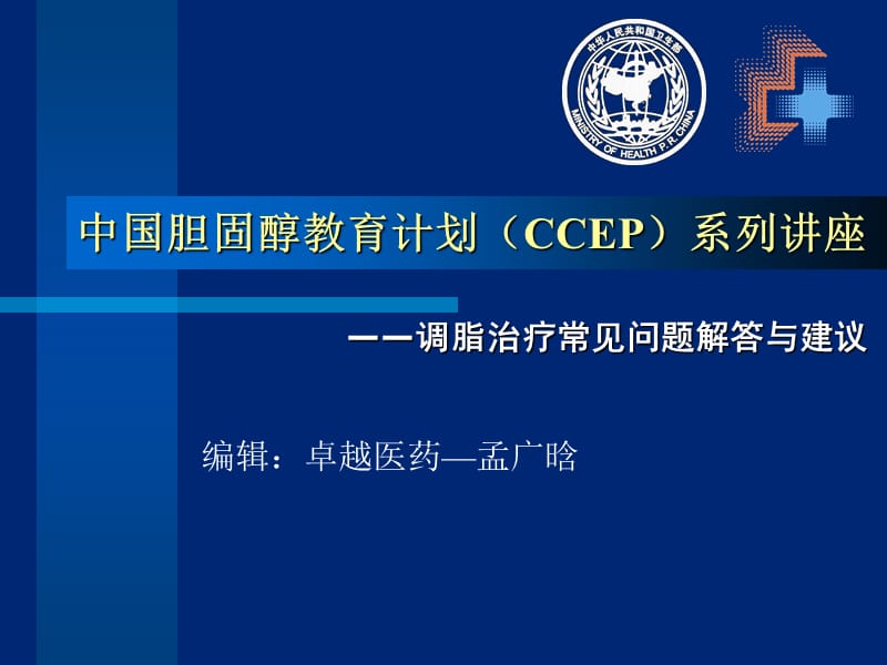 中国胆固醇教育计划(ccep)系列讲座——调脂治疗常见问题解答与建议.ppt_第1页