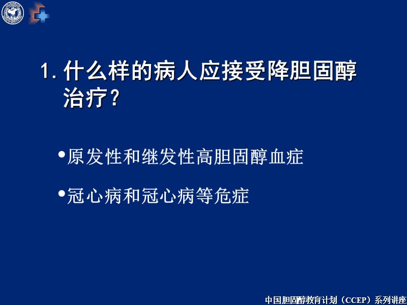 中国胆固醇教育计划(ccep)系列讲座——调脂治疗常见问题解答与建议.ppt_第2页