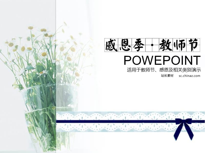 教师节感恩PPT模板.ppt_第1页