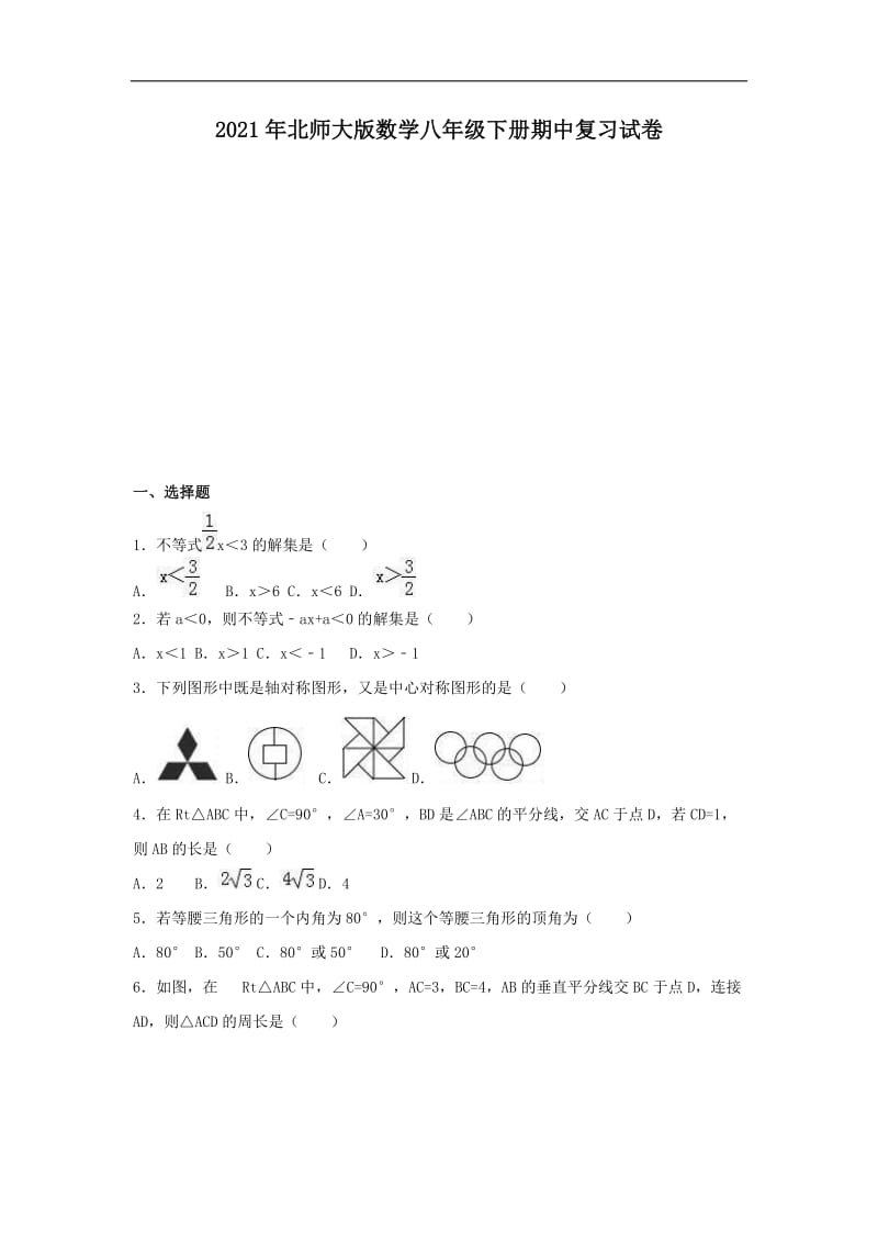 2021年北师大版数学八年级下册期中复习试卷七（含答案）.doc_第1页