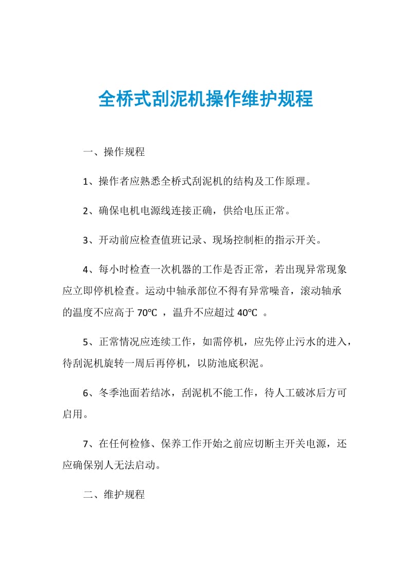 全桥式刮泥机操作维护规程.doc_第1页