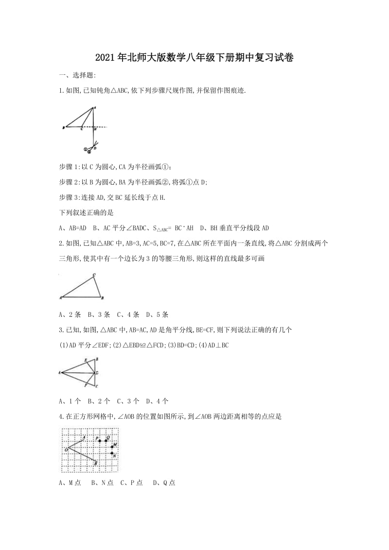 2021年北师大版数学八年级下册期中复习试卷十（含答案）.doc_第1页