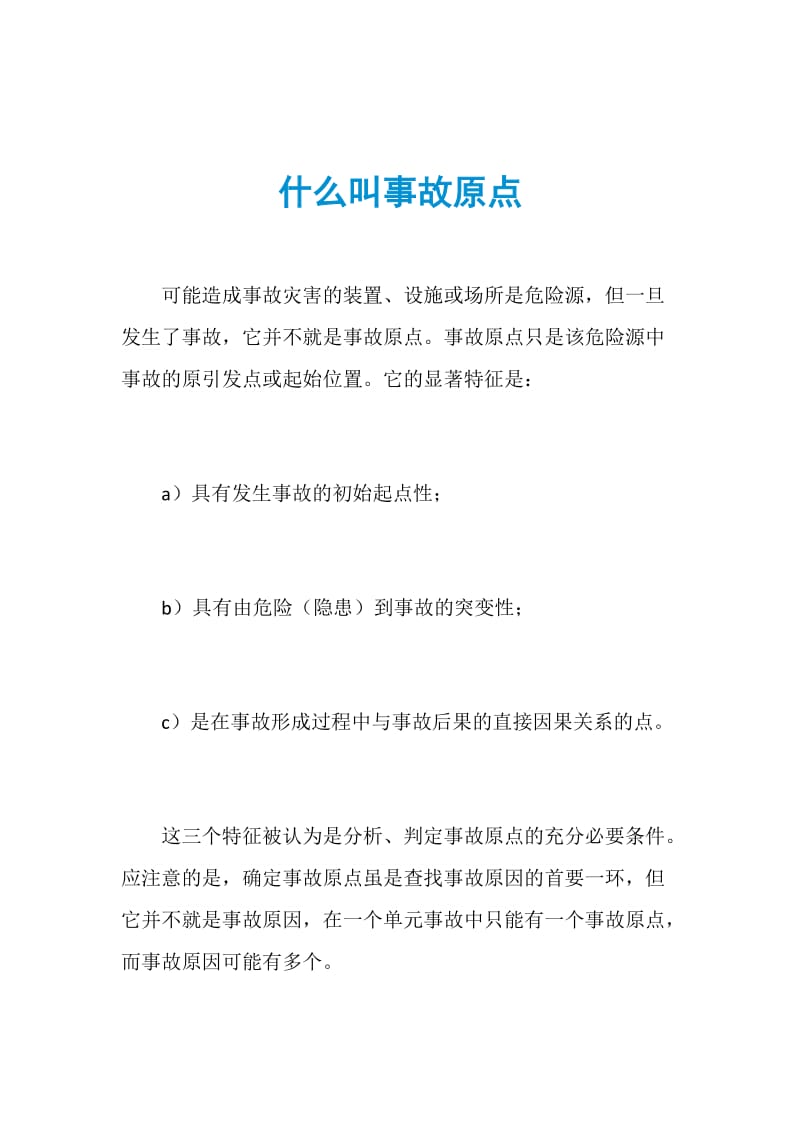 什么叫事故原点.doc_第1页