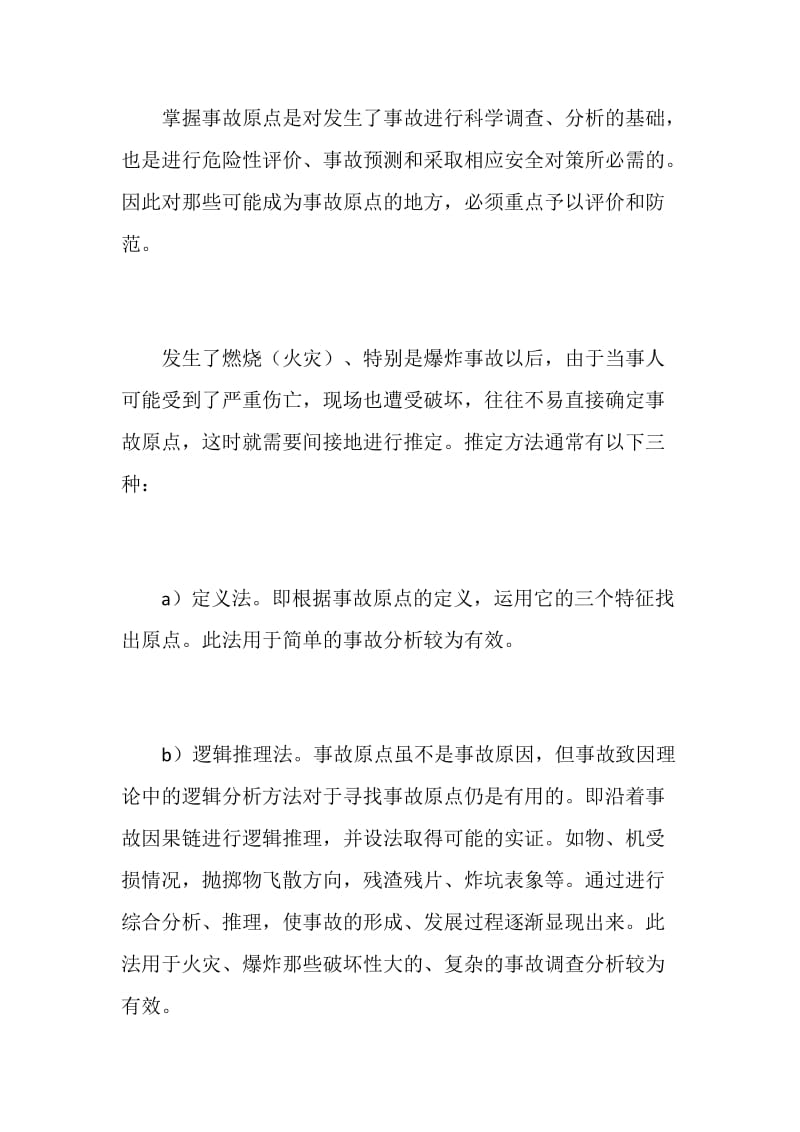 什么叫事故原点.doc_第2页