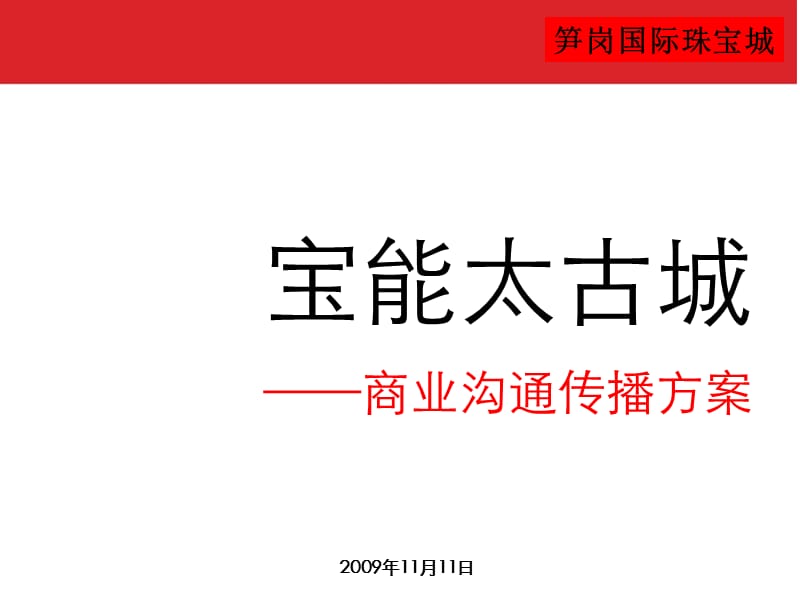 黑弧奥美 深圳宝能太古城商业沟通传播方案.ppt_第2页