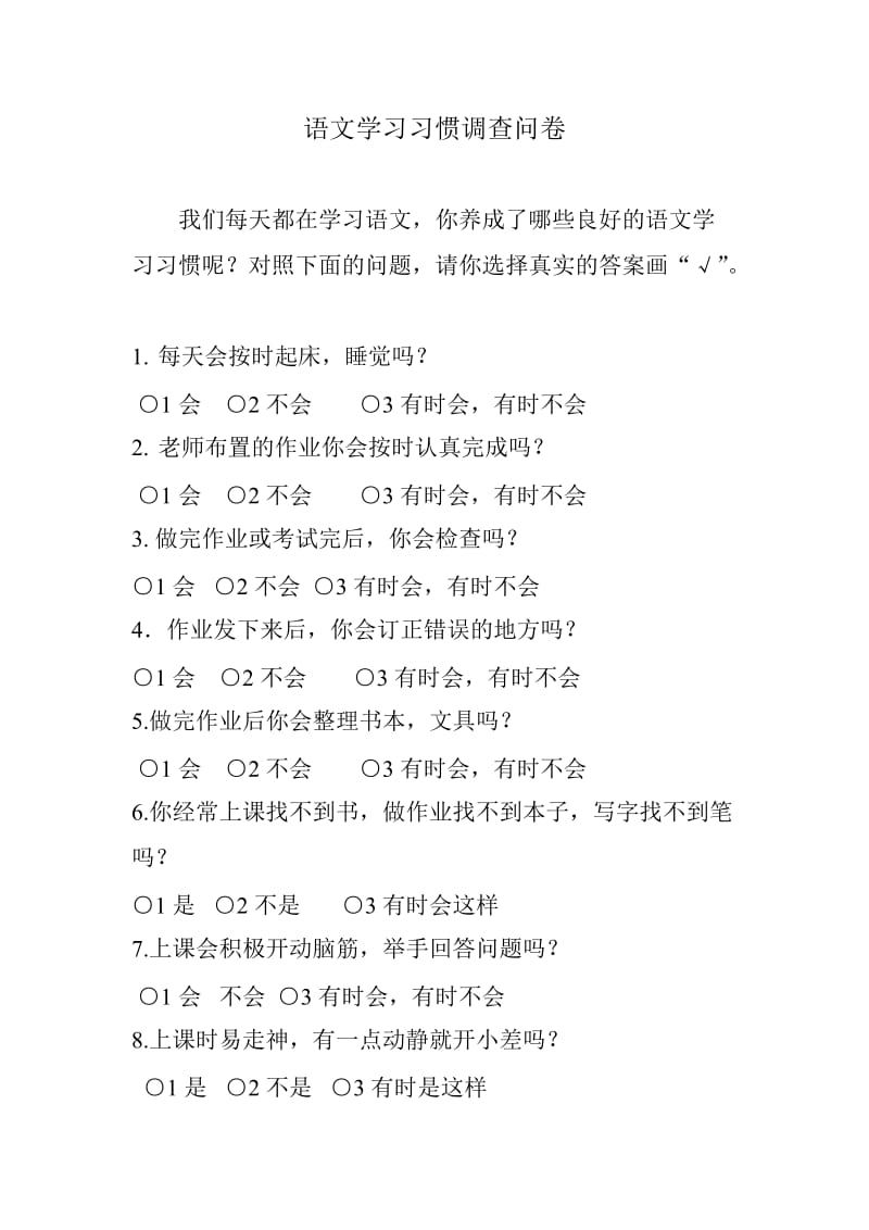 语文学习习惯调查问卷(1).doc_第1页