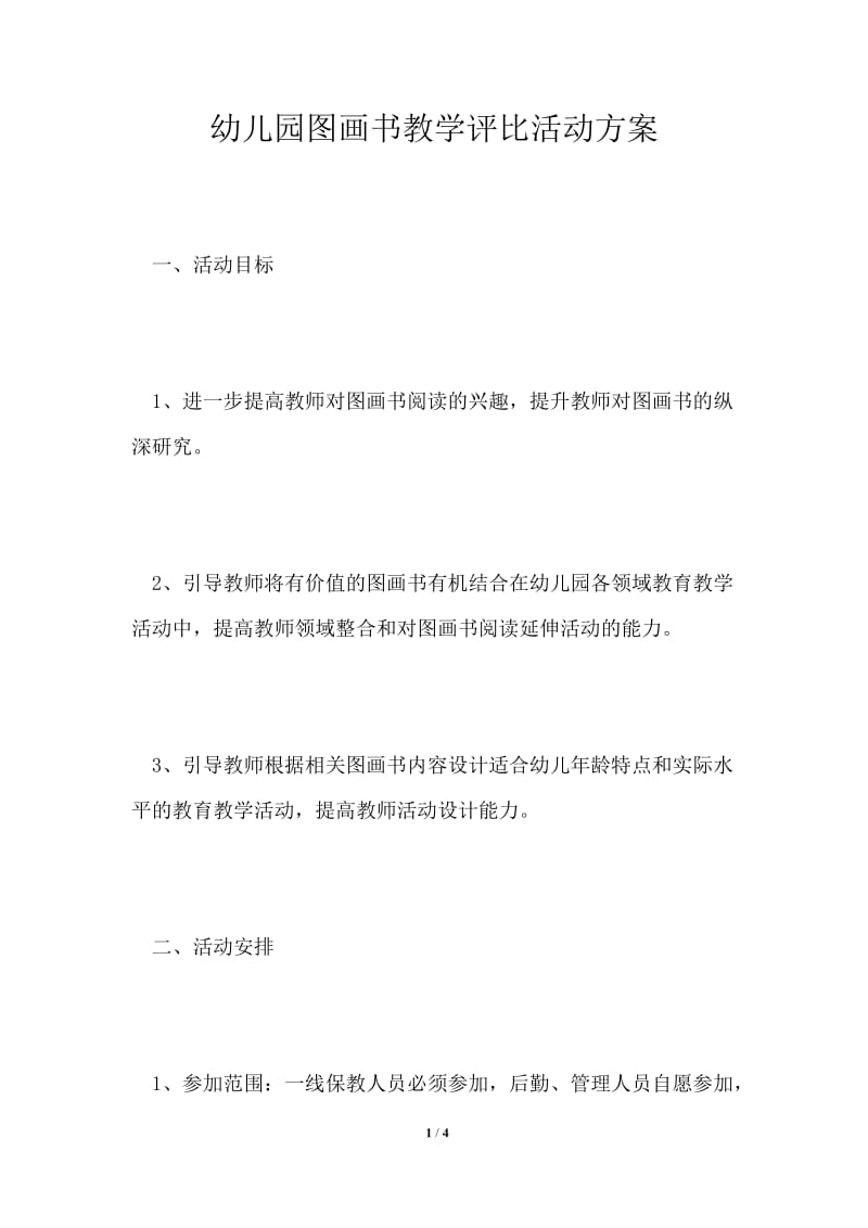 幼儿园图画书教学评比活动方案.doc_第1页