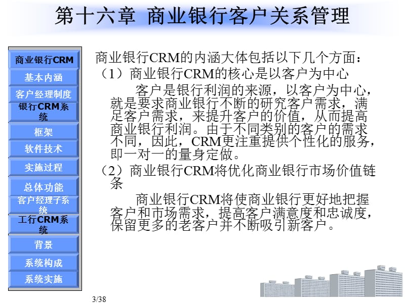 第十六章商业银行客户关系管理.ppt_第3页