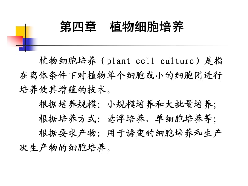 细胞工程植物细胞培养.ppt_第1页