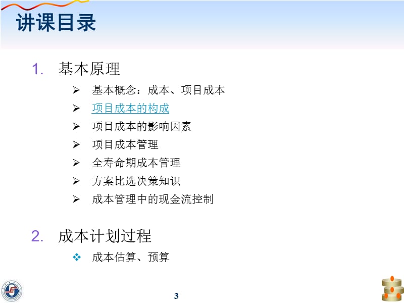 项目成本计划教学讲座PPT.ppt_第3页