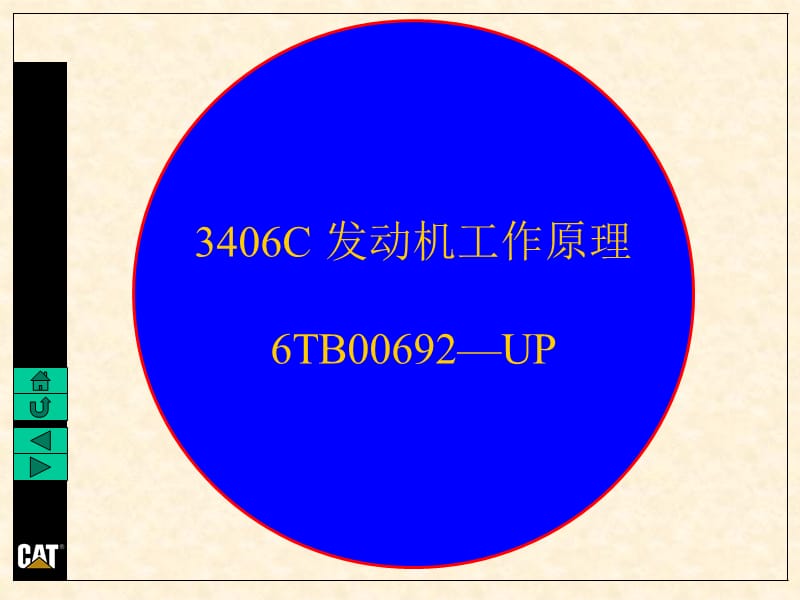 发动机培训PPT卡特CAT3406C发动机中文培训.ppt_第1页