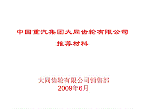 中国重汽集团大同齿轮有限公司推介材料.ppt