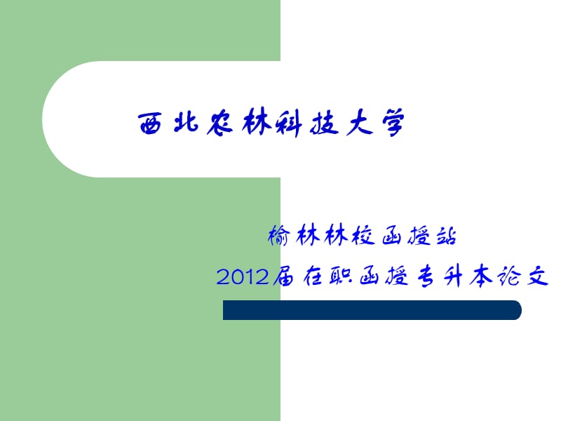 髓心形成层贴接法嫁接彰武松方法初探.ppt_第1页