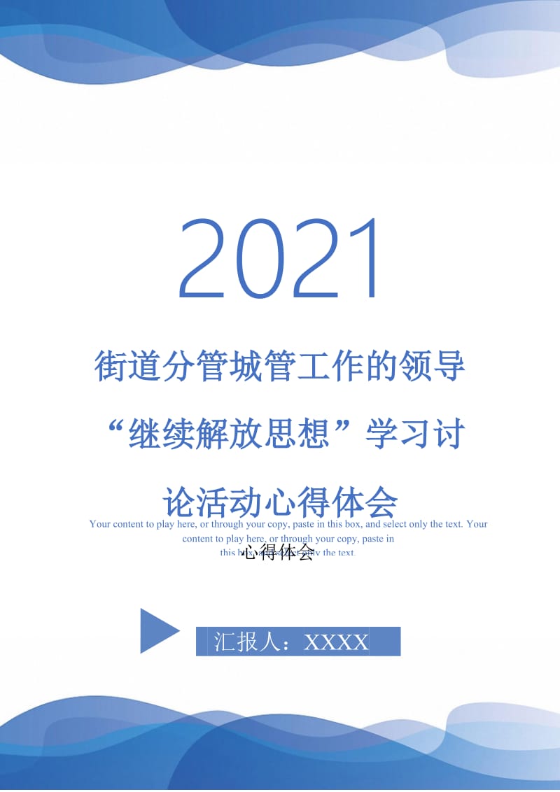 街道分管城管工作的领导 “继续解放思想”学习讨论活动心得体会-最新版.doc_第1页