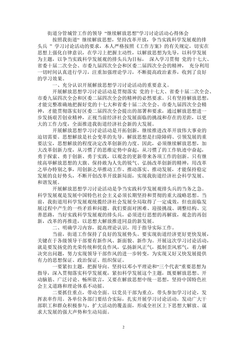 街道分管城管工作的领导 “继续解放思想”学习讨论活动心得体会-最新版.doc_第2页