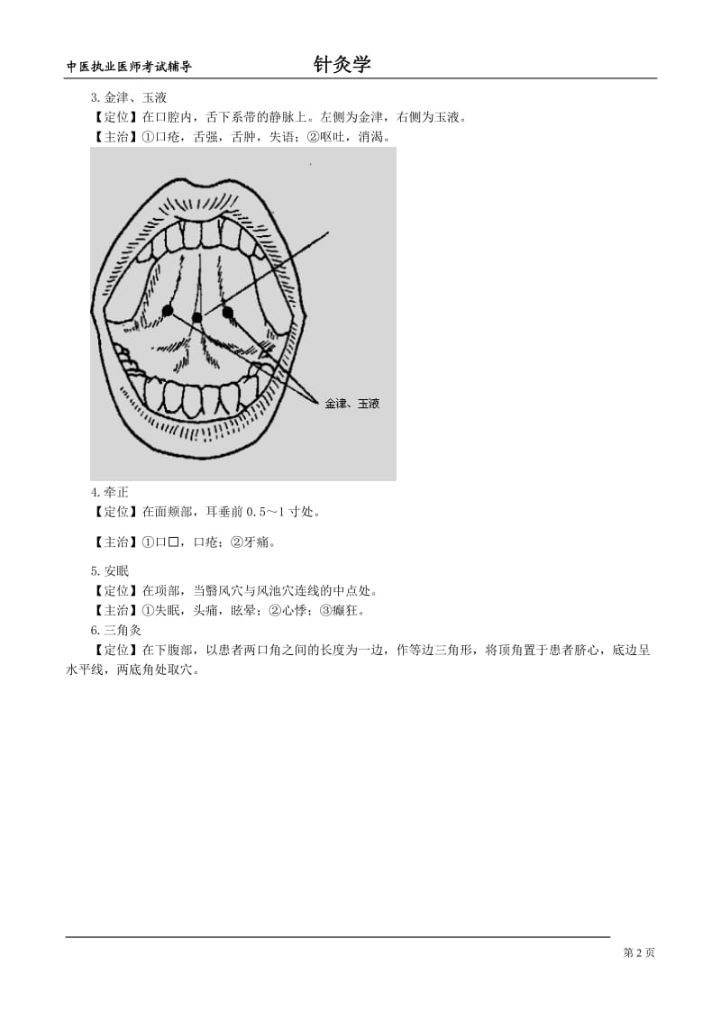 中医执业医师考试辅导-针灸学第二十一单元奇穴.doc_第2页