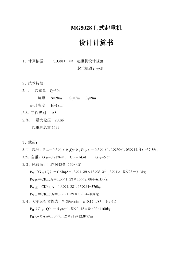 MG5028门式起重机计算书.doc_第1页