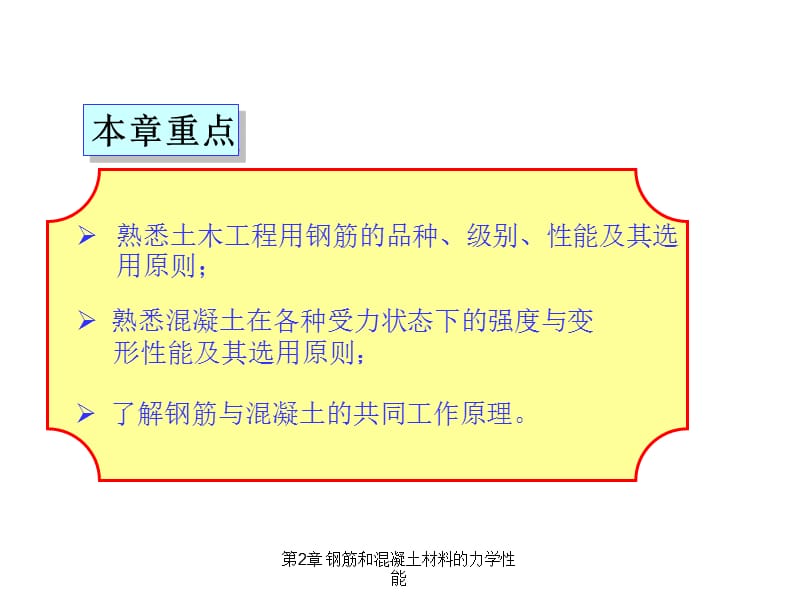 《钢筋混凝土与砌体结构》第3章 钢筋和混凝土材料的力学性能.ppt_第2页