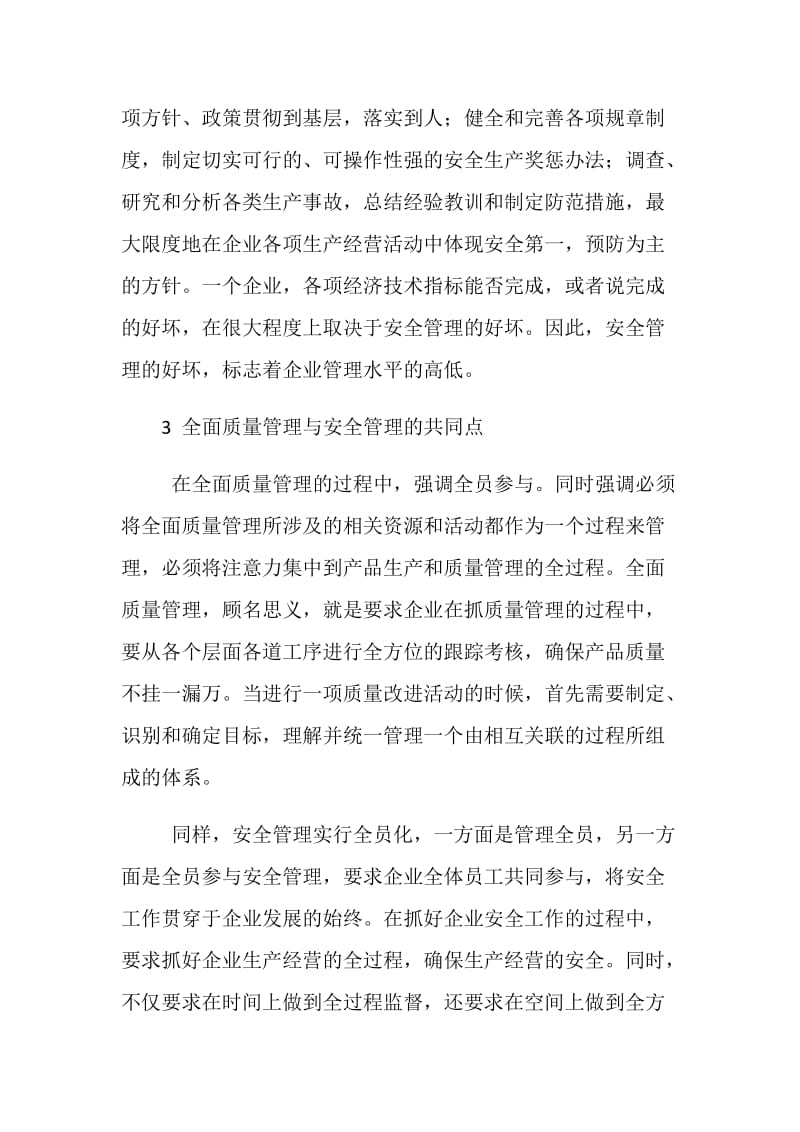 议全面质量管理与安全管理.doc_第2页