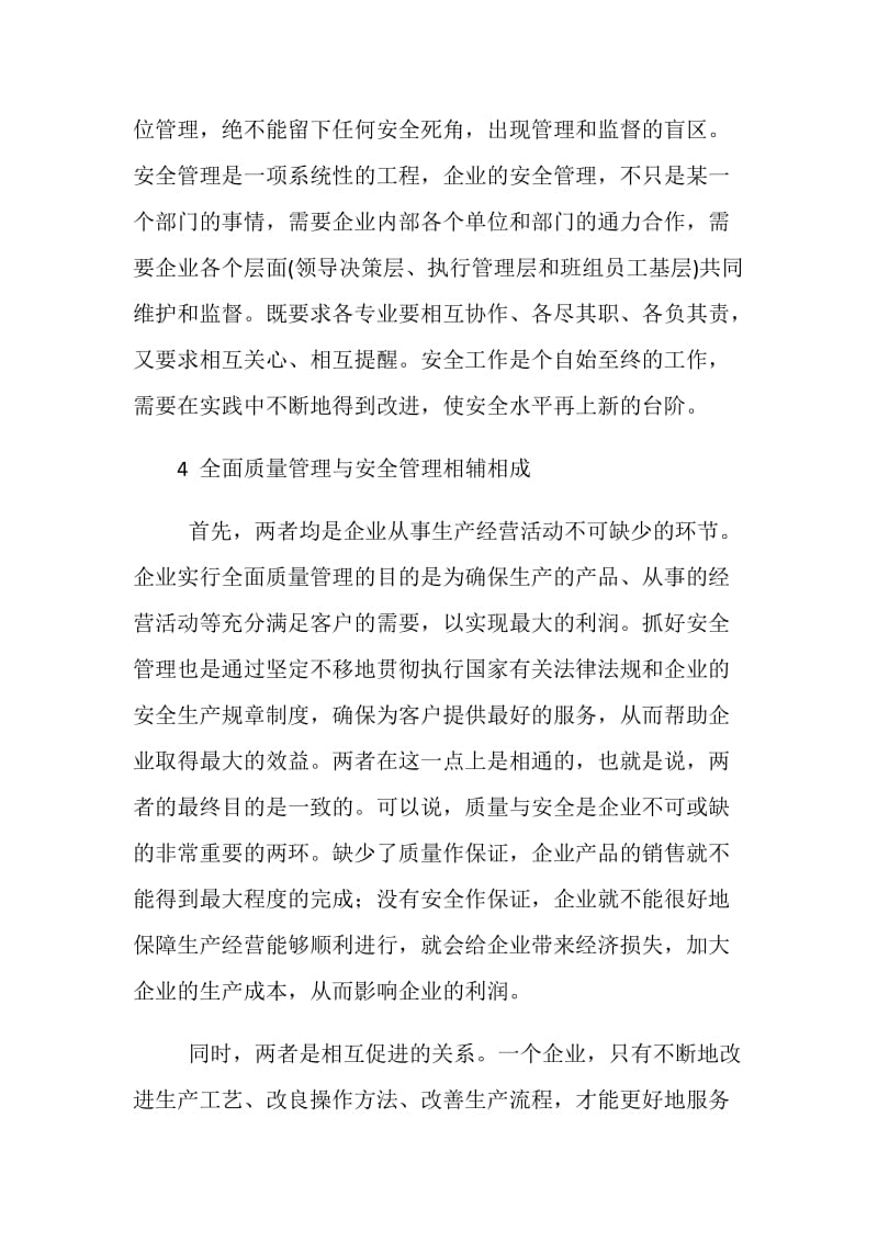 议全面质量管理与安全管理.doc_第3页