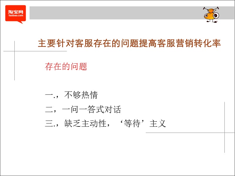 如何提高淘宝客服营销转化率.ppt_第3页