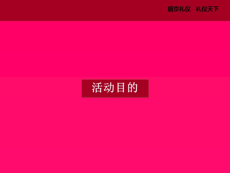 红酒品鉴会暨金海岸1号客户答谢会策划方案.ppt_第3页