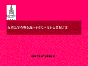 红酒品鉴会暨金海岸1号客户答谢会策划方案.ppt