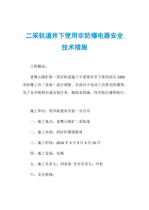 二采轨道井下使用非防爆电器安全技术措施.doc