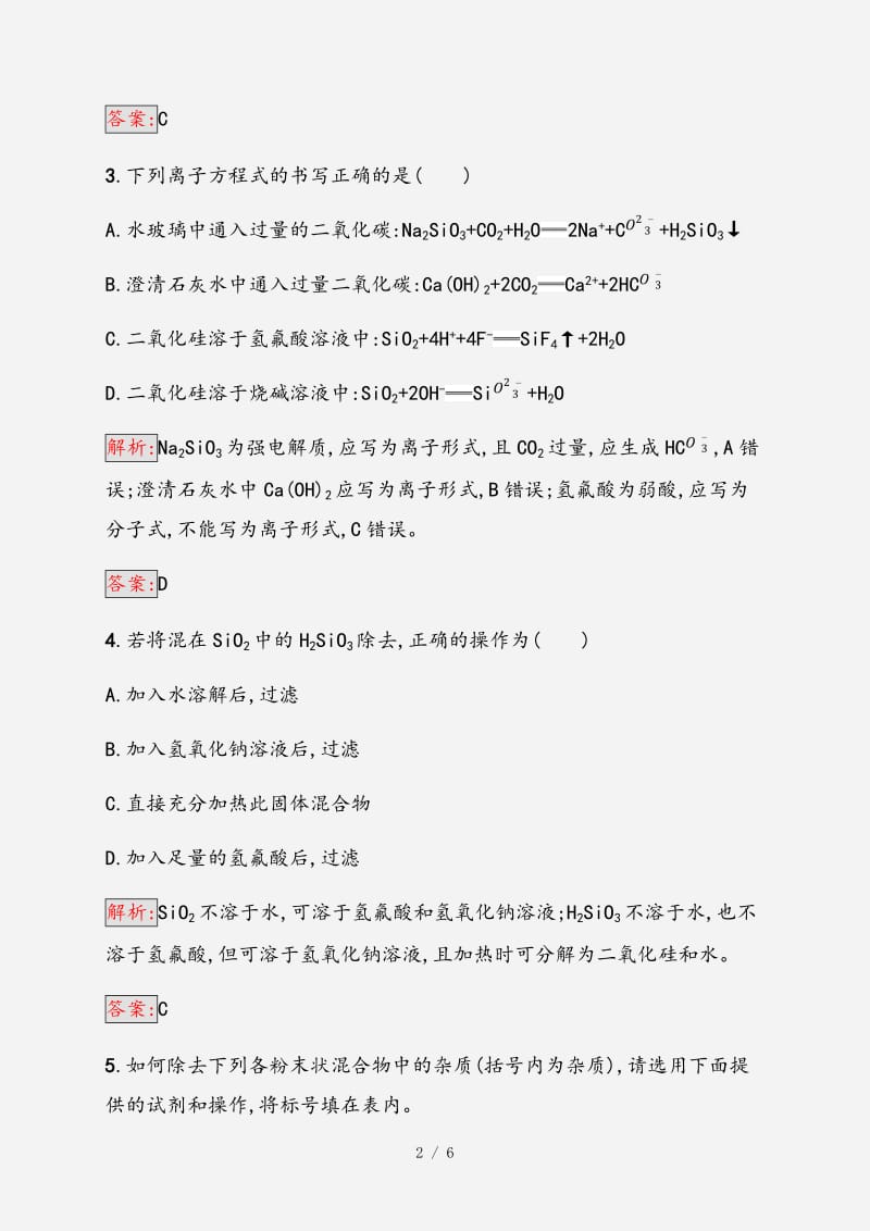 2021高中化学第四章非金属及其化合物4.1.1二氧化硅和硅酸同步练习（全国通用版）必修1 （经典实用）.doc_第2页