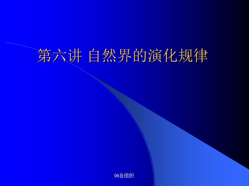 最新06自组织.ppt_第1页