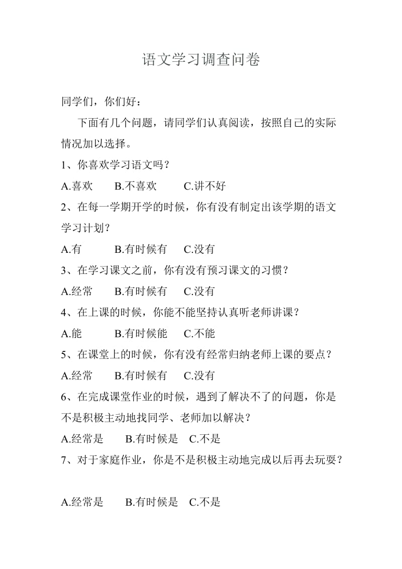 语文学习调查问卷(5).doc_第1页