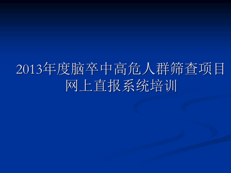 脑卒中高危人群筛查项目网上直报系统培训.ppt_第1页