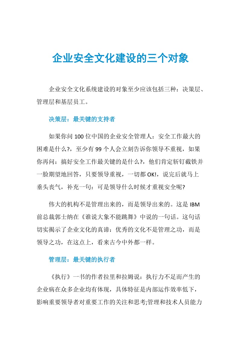 企业安全文化建设的三个对象.doc_第1页