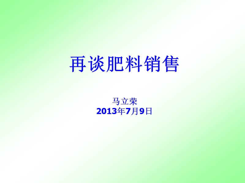 再谈肥料销售.ppt_第1页