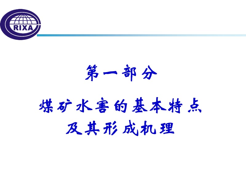 煤矿底板水害讲课稿.ppt_第2页