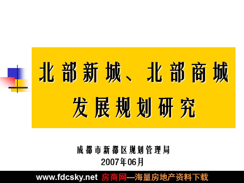 成都市北部新城、北部商城发展规划研究.ppt_第1页