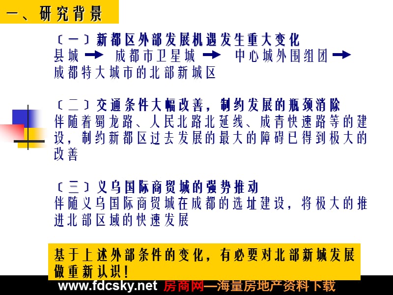 成都市北部新城、北部商城发展规划研究.ppt_第3页