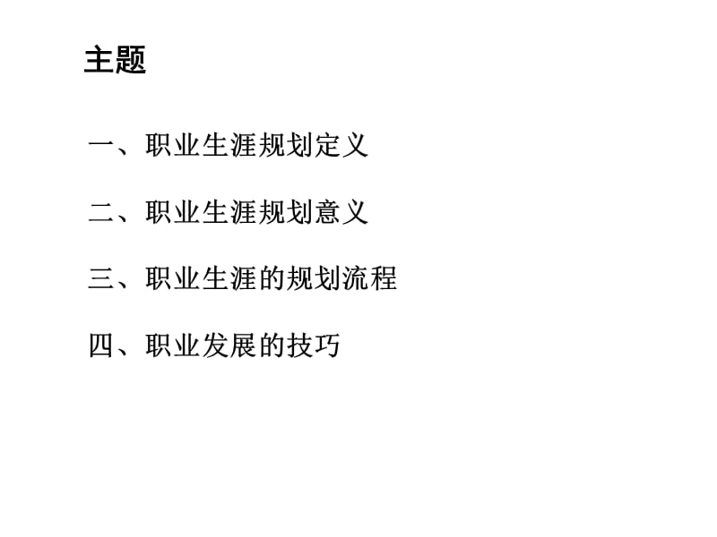 职业生涯规划与管理实操——如何进行职业生涯规划和管理.ppt_第3页