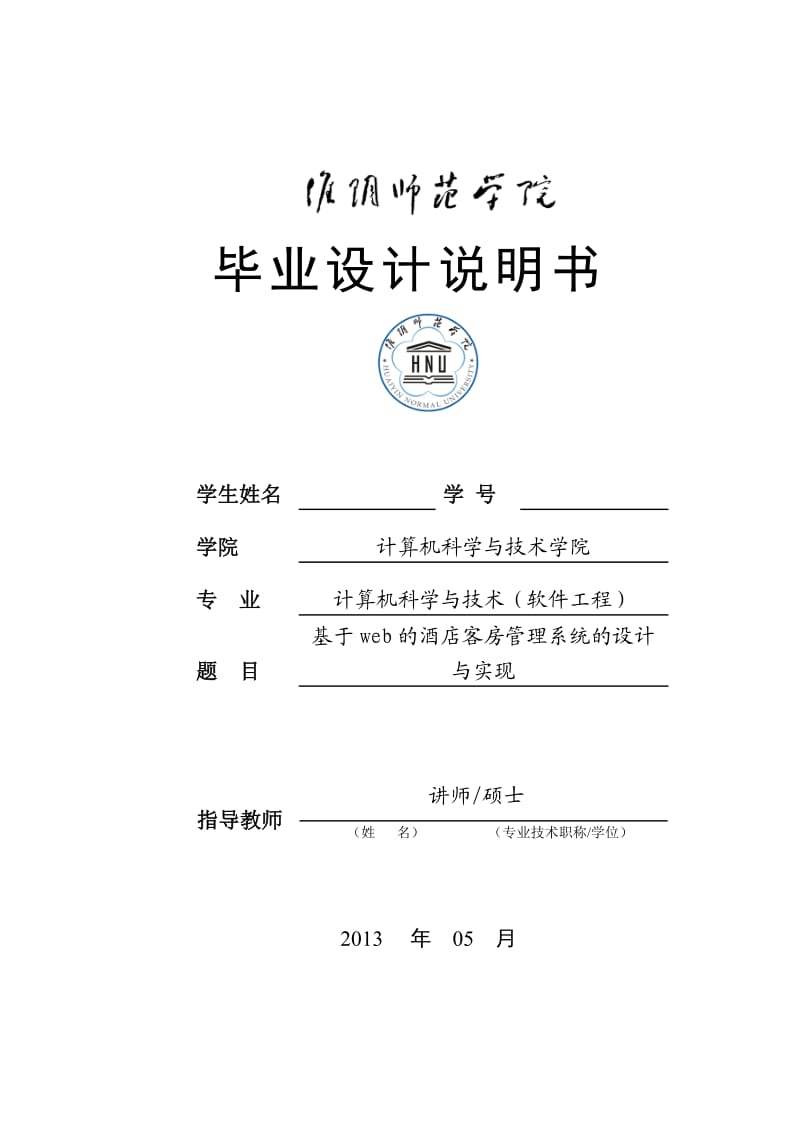 （荐）基于web的酒店客房管理系统的设计_与实现毕业论文精选整理.doc_第1页