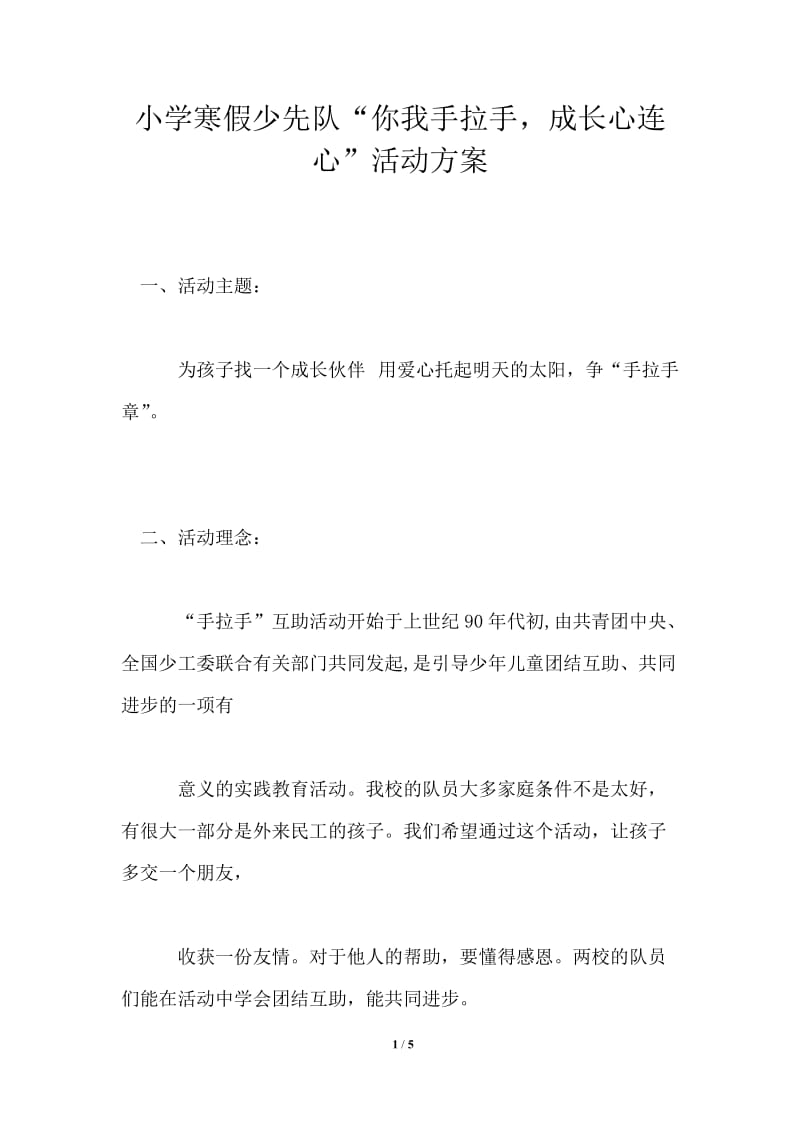 小学寒假少先队“你我手拉手成长心连心”活动方案.doc_第1页